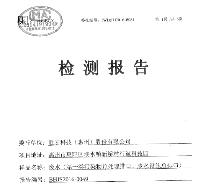 信息公开：lewin乐玩科技2016年12月废水检测报告