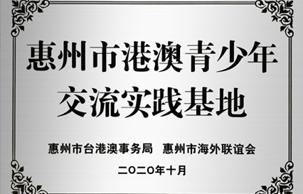 lewin乐玩科技被授予“惠州市港澳青少年交流学习（实践）基地”匾额