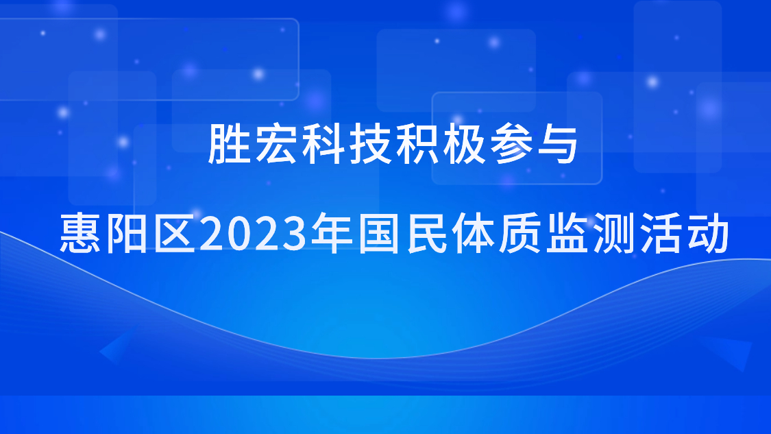 lewin乐玩科技积极参与惠阳区2023年国民体质监测活动